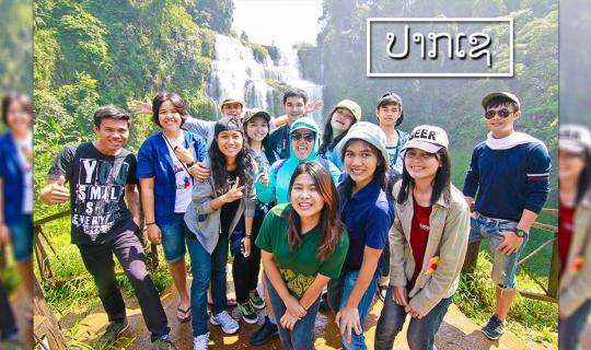 cover เมื่อพวกเรา 12 คน ไปสังเกตการสอน ณ วิทยาลัยครูปากเซ สปป.ลาว