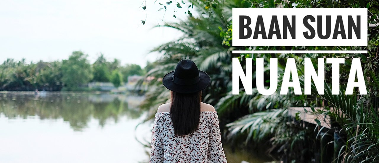 cover อัมพวาลัลล๊า ... ไปพักบ้านสวนนวลตา กันเหอะ