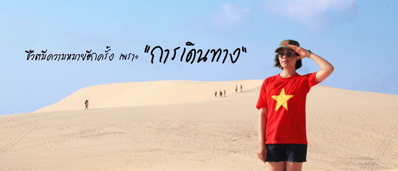 cover ชีวิตมีความหมายอีกครั้ง เพราะ “การเดินทาง”