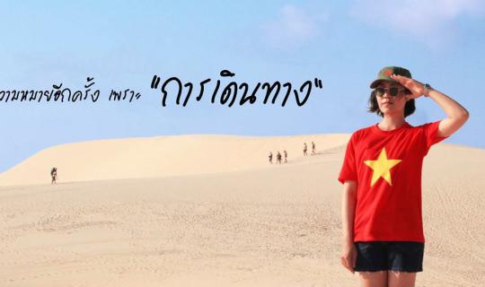 Cover ชีวิตมีความหมายอีกครั้ง เพราะ “การเดินทาง”...