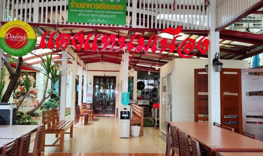 Cover แดงแหนมเนือง @ ซอยนานา ถนนริมโขง จังหวัดหนองคาย...