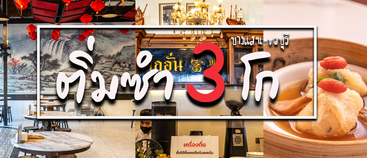 cover ติ่มซำ 3 โก บางแสน