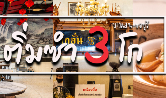 cover ติ่มซำ 3 โก บางแสน