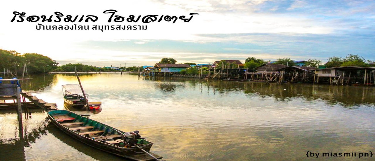 cover กินอยู่เรียบง่ายใกล้กรุงเทพ @เรือนริมเล โฮมสเตย์ บ้านคลองโคน (2วัน1คืน)