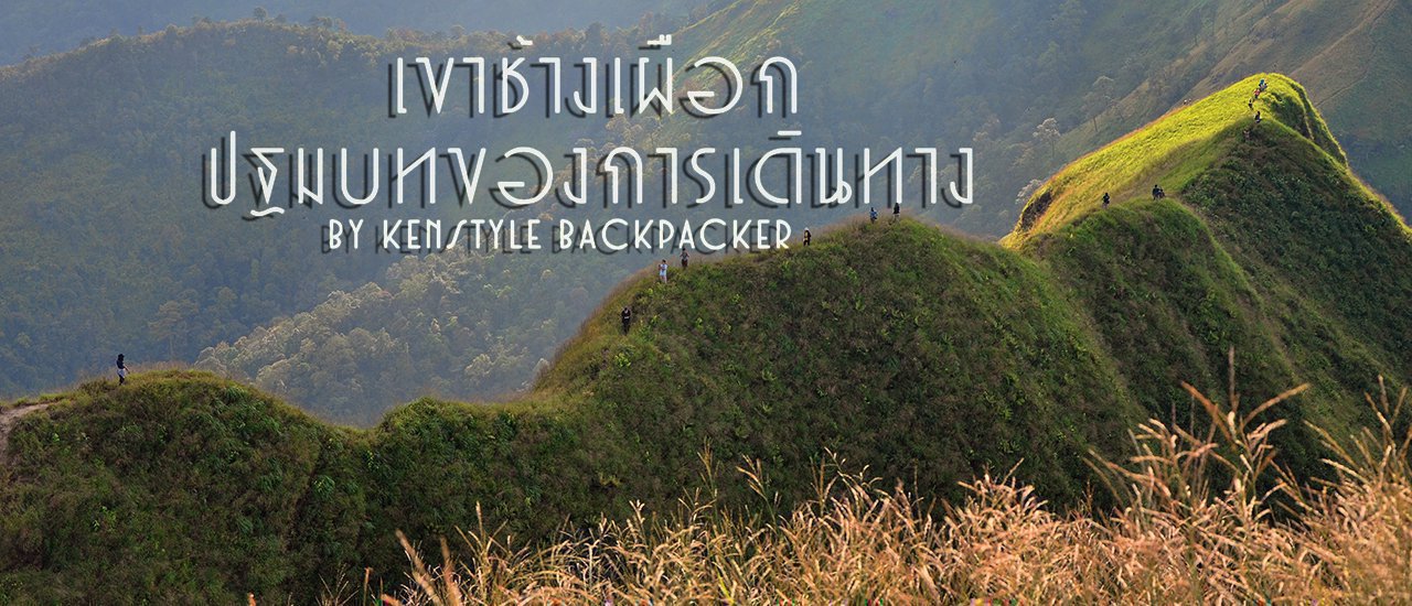 cover "เขาช้างเผือก "จุดเริ่มต้นของการเดินทาง หรือจะเป็นแค่ตำนานที่เล่าขานสืบมา