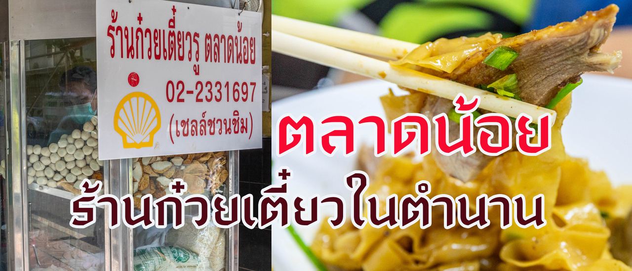 cover ก๋วยเตี๋ยวในตำนาน ตลาดน้อย