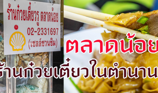 Cover ก๋วยเตี๋ยวในตำนาน ตลาดน้อย...