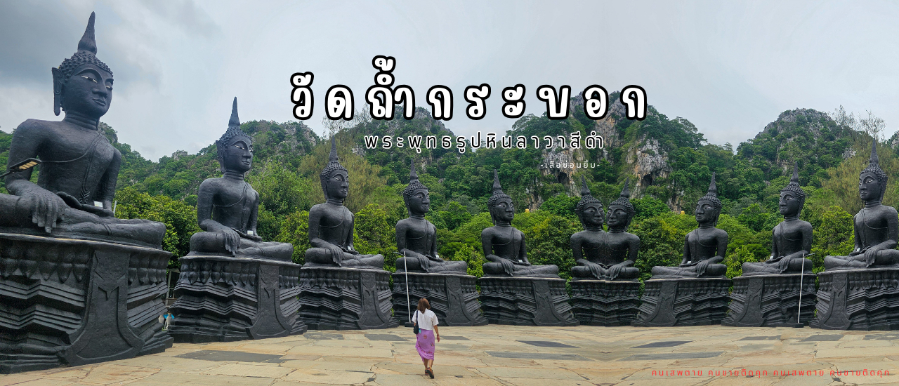 cover วัดถ้ำกระบอก อลังการพระพุทธรูปลาวาสีดำ