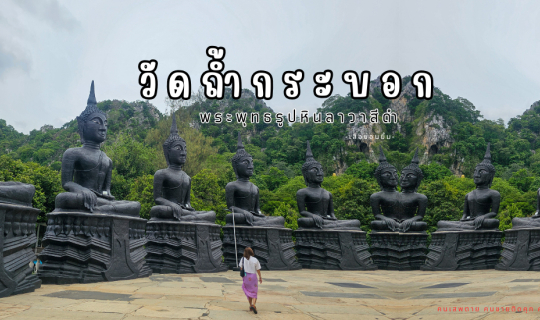 cover วัดถ้ำกระบอก อลังการพระพุทธรูปลาวาสีดำ