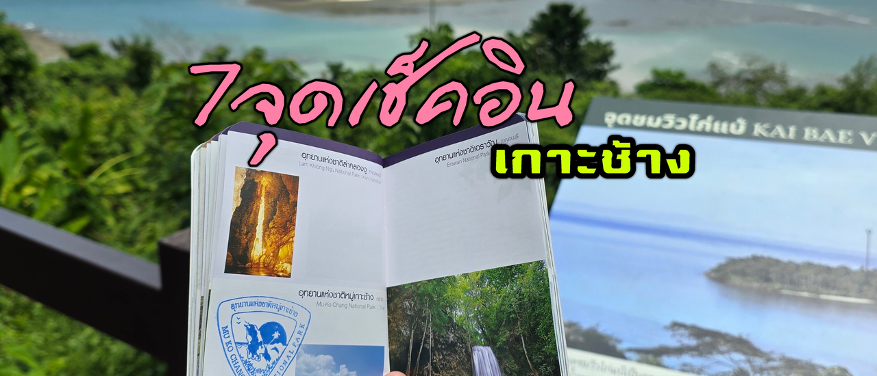 cover 7 จุดเช็คอิน เกาะช้าง จ.ตราด