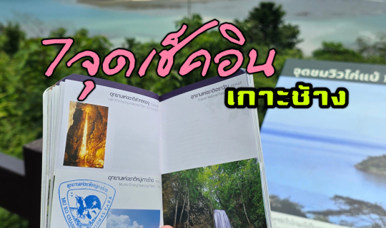 Cover 7 จุดเช็คอิน เกาะช้าง จ.ตราด...