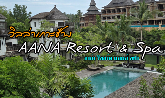 Cover วิลล่าเกาะช้างสไตล์บาหลี AANA Resort & Spa...