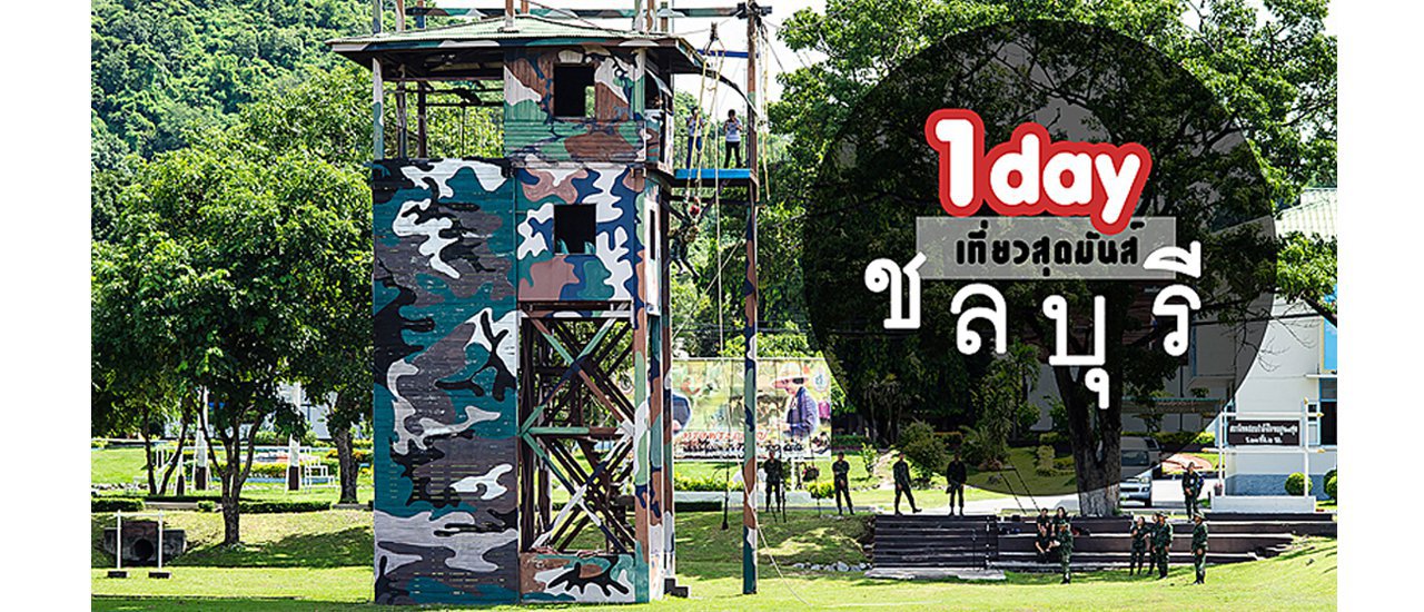 cover ชวนมาร้องซี้ดดดดกับกิจกรรมซ่าส์และทหารแซ่บ  ที่ 21I&R Adventure