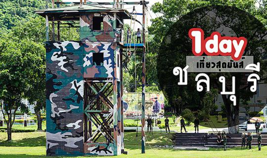 cover ชวนมาร้องซี้ดดดดกับกิจกรรมซ่าส์และทหารแซ่บ  ที่ 21I&R Adventure