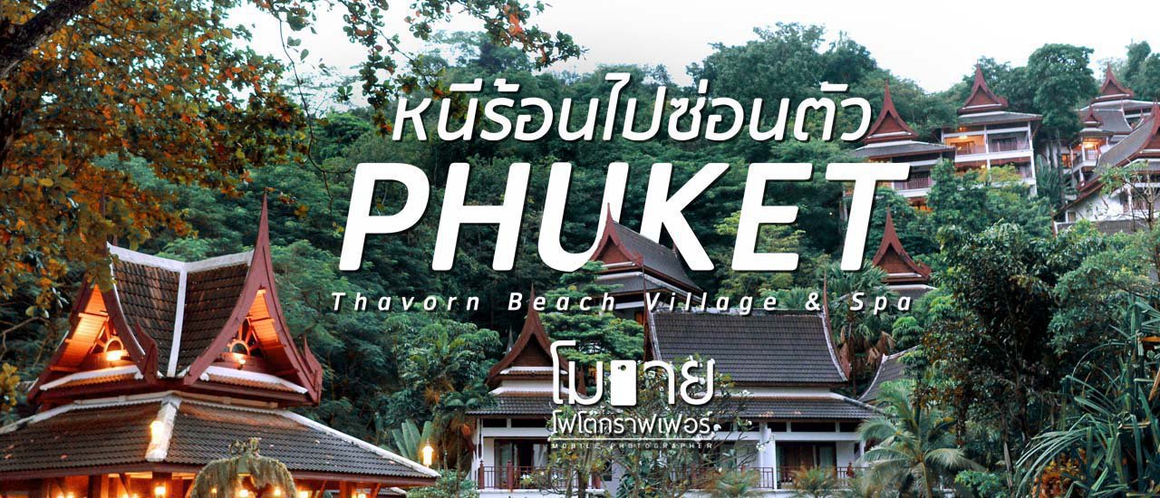cover Mobile Photographer : หนีร้อนไปซ่อนตัว (ที่) Phuket