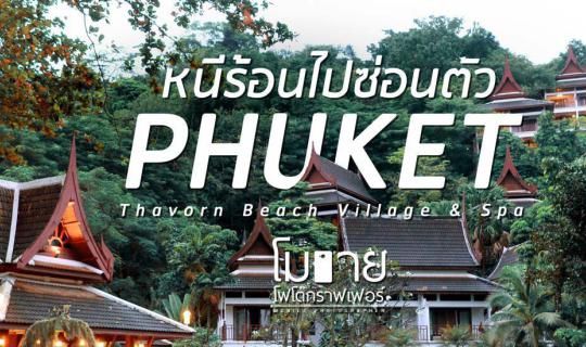 cover Mobile Photographer : หนีร้อนไปซ่อนตัว (ที่) Phuket