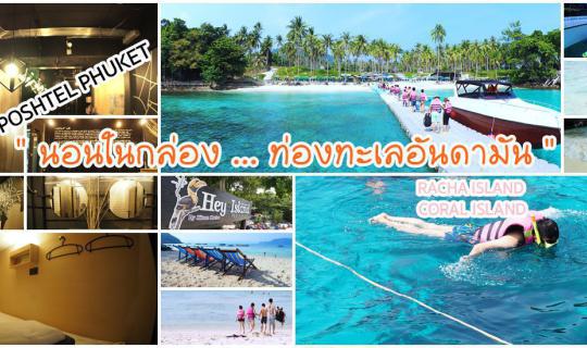 cover Phuket.Guru : นอนในกล่อง ... ท่องทะเลอันดามัน (เกาะราชา&เกาะเฮ) [Sleep in BOX ... use my life in Andaman Sea]