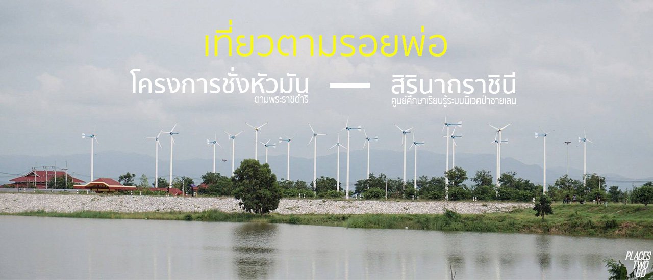 cover 2 โครงการ เที่ยวตามรอยพ่อ (เพชรบุรี - ปราณบุรี)