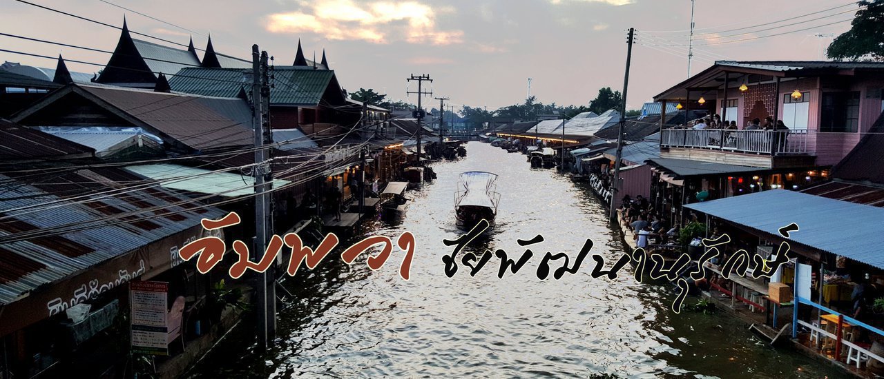 cover ตามรอยพ่อ ณ อัมพวา ❤ ชัยพัฒนานุรักษ์ ❤