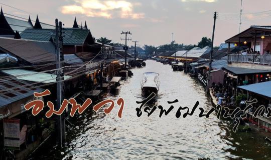 cover ตามรอยพ่อ ณ อัมพวา ❤ ชัยพัฒนานุรักษ์ ❤