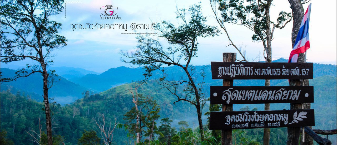 cover สุดเขตแดนสยาม จุดชมวิวห้วยคอกหมู จ.ราชบุรี