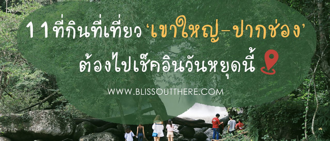 cover 11 ที่กินที่เที่ยว ‘เขาใหญ่-ปากช่อง’ ต้องไปเช็คอินวันหยุดนี้