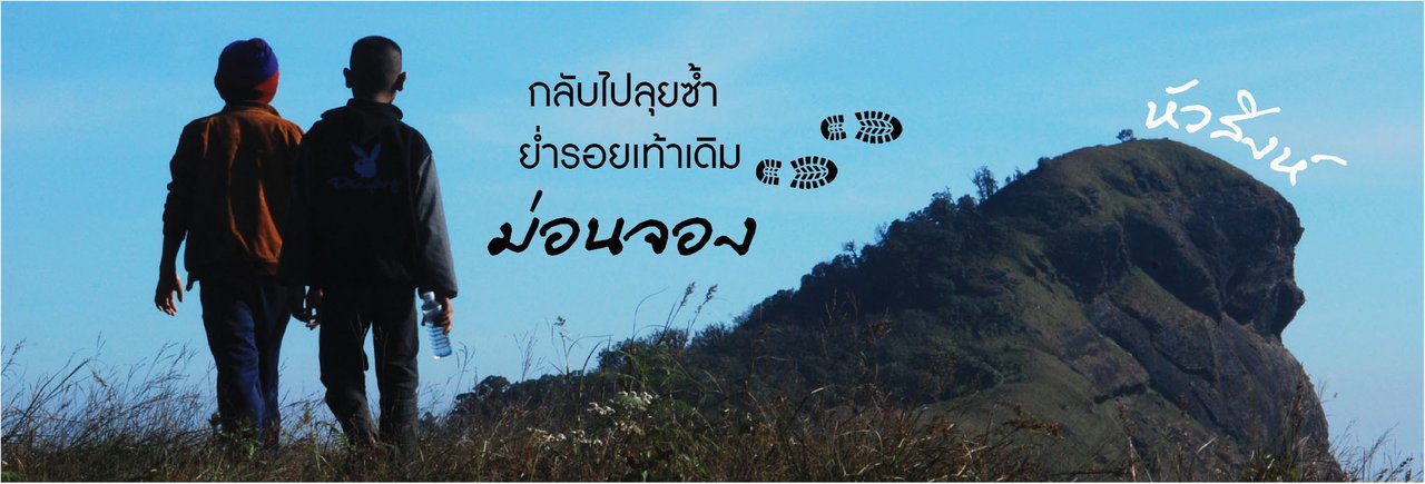 cover กลับไปลุยซ้ำ ย่ำรอยเท้าเดิม ม่อนจอง ครั้งที่ 2