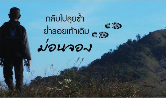 cover กลับไปลุยซ้ำ  ย่ำรอยเท้าเดิม ม่อนจอง ครั้งที่ 2