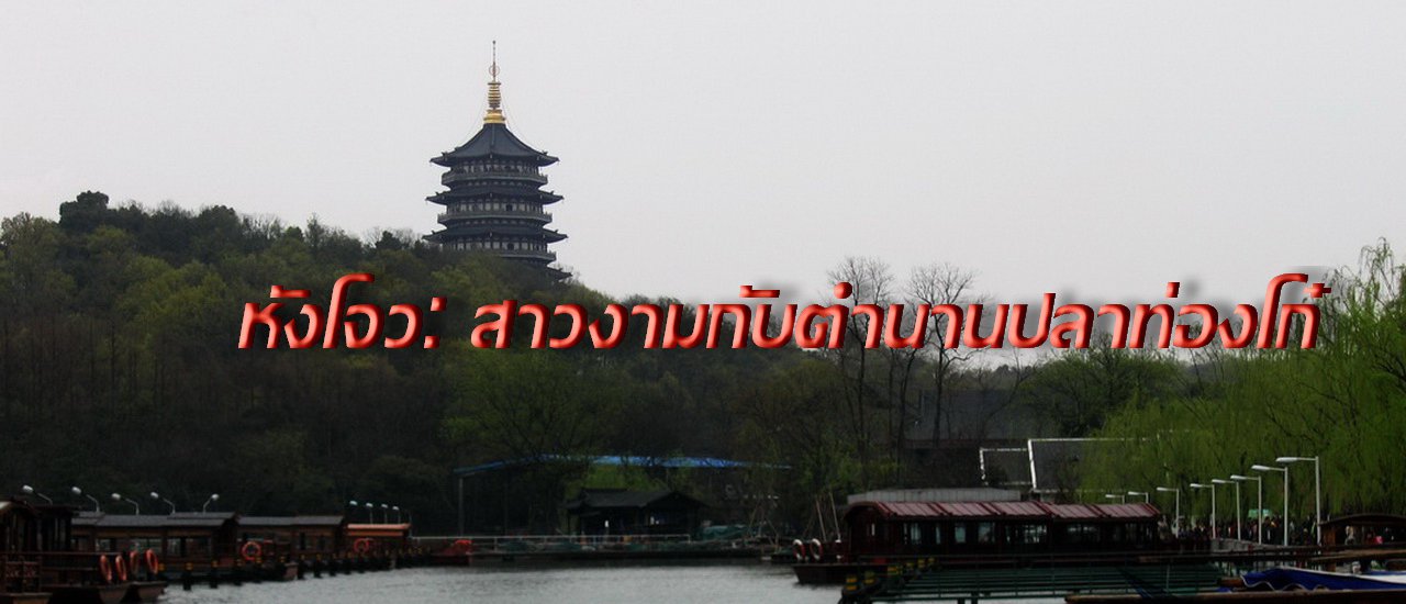 cover หังโจว: สาวงามกับตำนานปาท่องโก๋