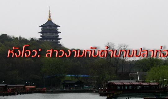 cover หังโจว: สาวงามกับตำนานปาท่องโก๋