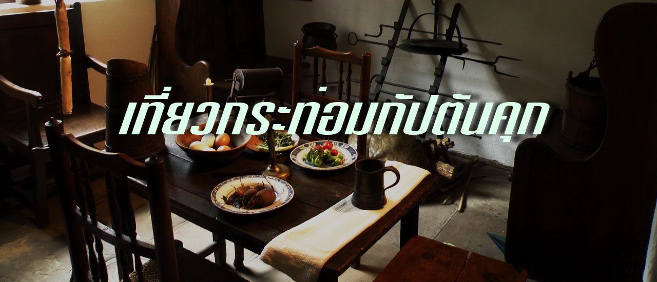 cover เที่ยวกระท่อมกัปตันคุก (Cook’s Cottage)