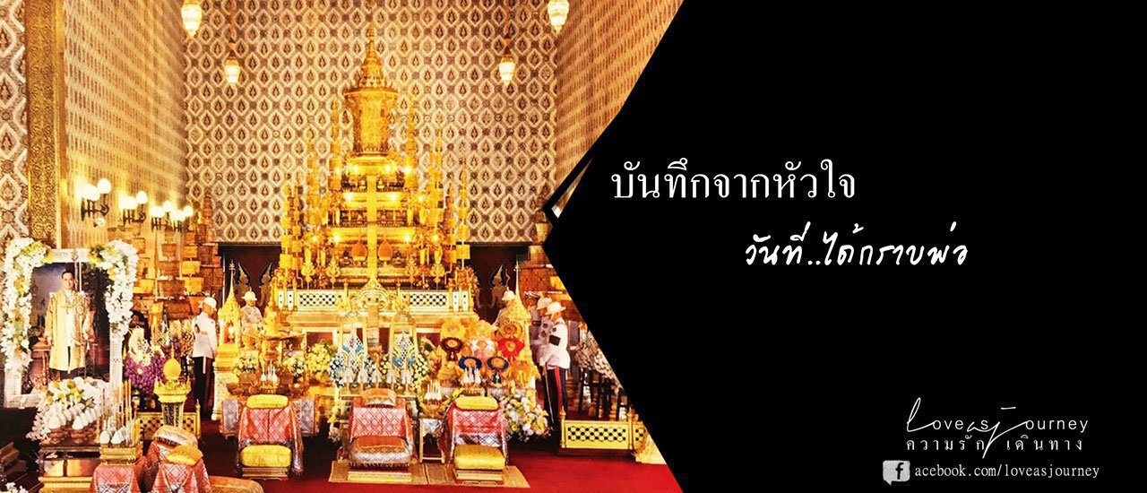 cover บันทึกจากหัวใจ...วันที่ได้กราบพ่อ