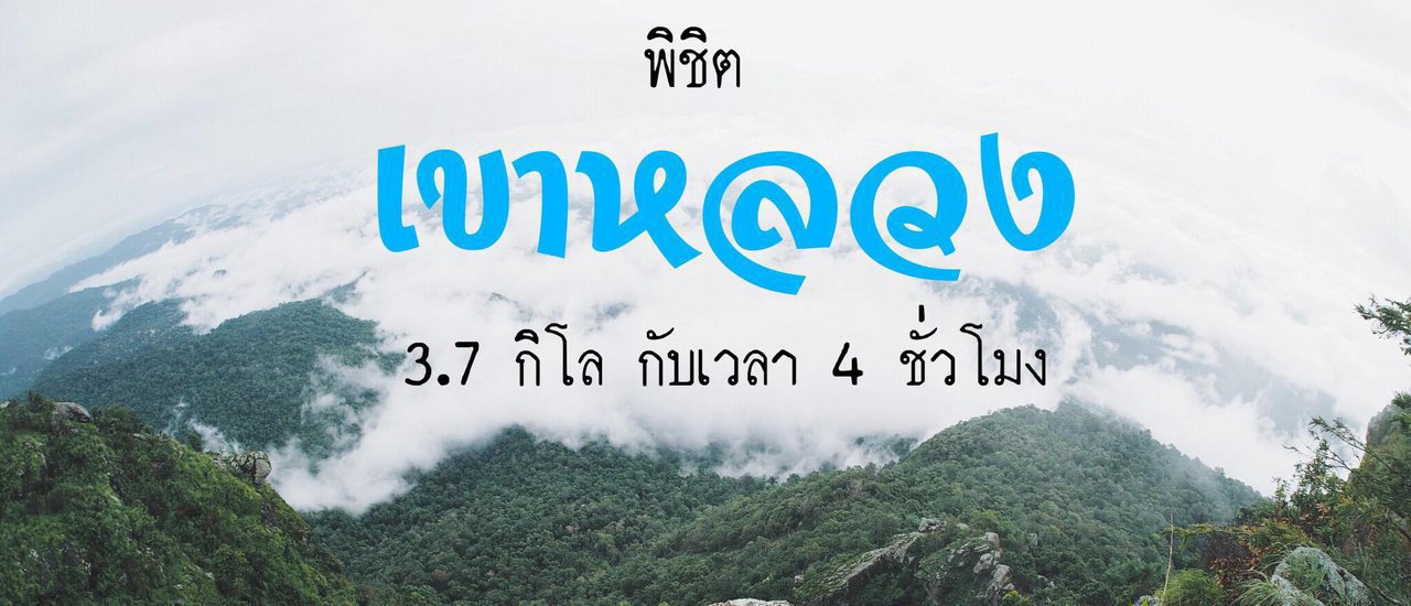 cover " เขาหลวงสุโขทัย " ถึงโหดก็จะไป