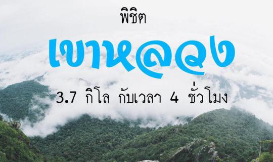 cover " เขาหลวงสุโขทัย " ถึงโหดก็จะไป