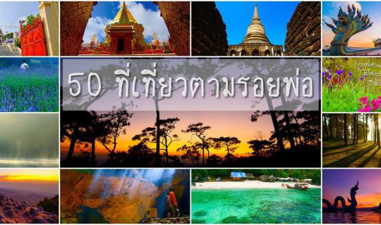 cover 50 ที่เที่ยว ตามรอยเท้าพ่อ...