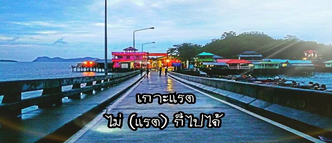 cover เกาะแรต ไม่ (แรต) ก็ไปได้