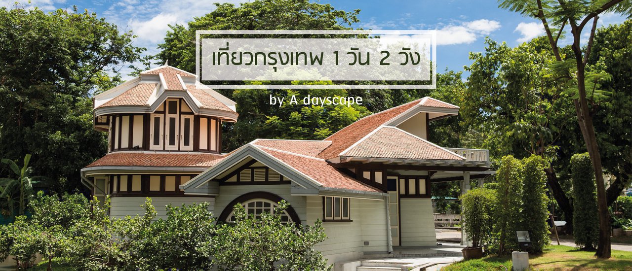 cover เที่ยวกรุงเทพ 1 วัน 2 วัง - A dayscape