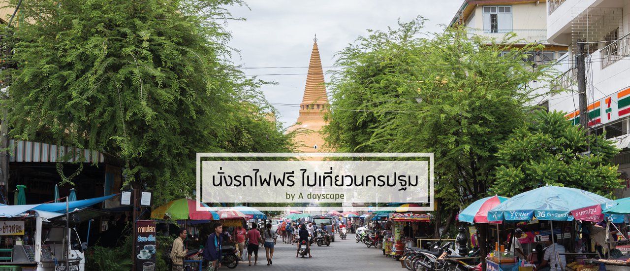 cover นั่งรถไฟฟรี ไปเที่ยวนครปฐม - A dayscape