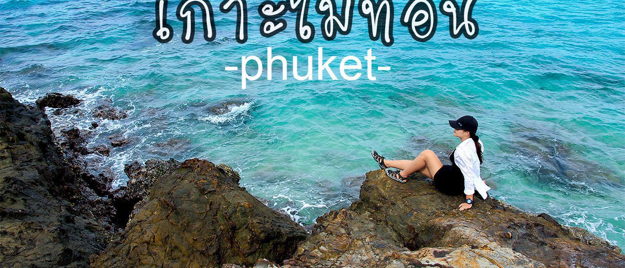 cover One Day Trip เกาะไม้ท่อน ช่วงปลายฝนต้นหนาว กับ Love Andaman