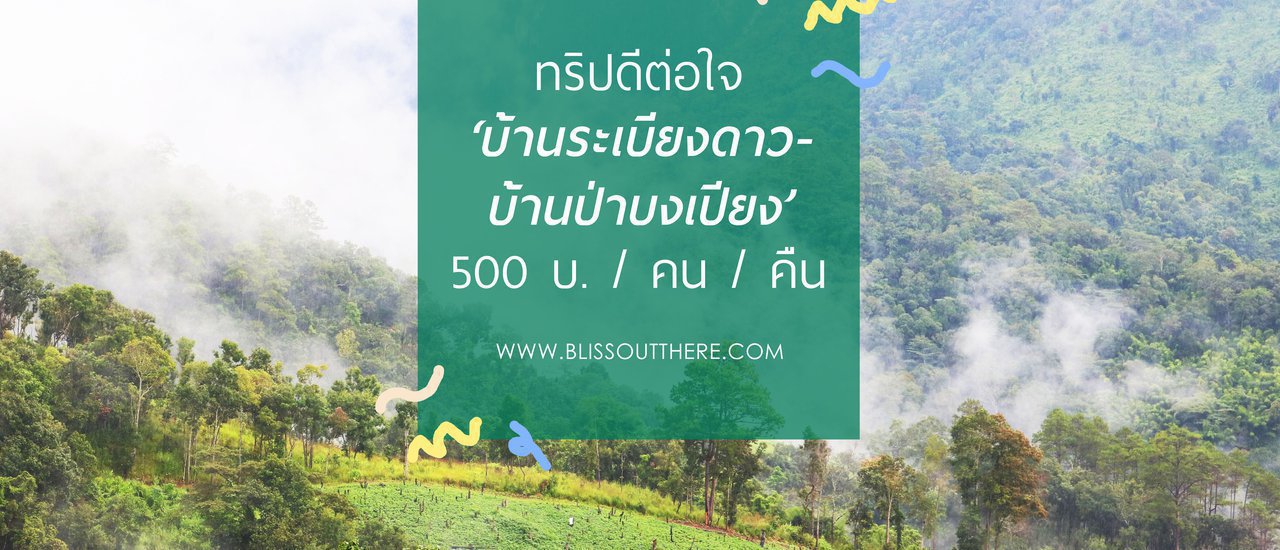 cover ทริปดีต่อใจ ‘บ้านระเบียงดาว-บ้านป่าบงเปียง’ 500 บ. / คน  / คืน (ไม่มีรถก็ไปได้)