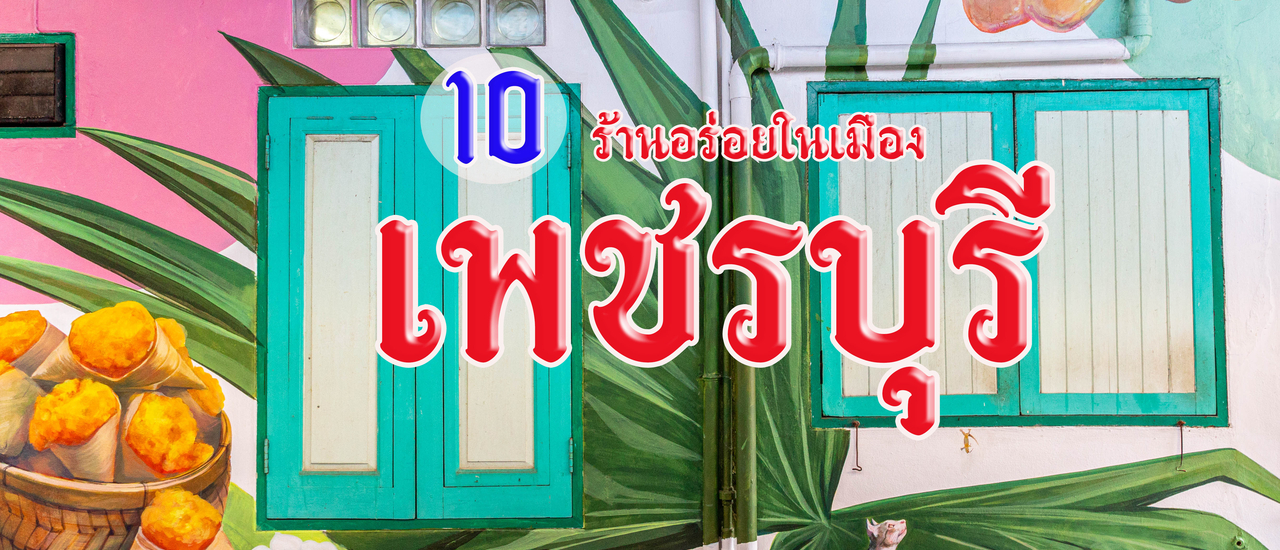 cover 10 ร้านอร่อยในเมืองเพชรบุรี