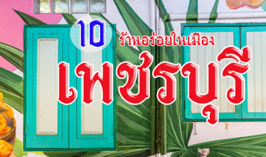 Cover 10 ร้านอร่อยในเมืองเพชรบุรี...