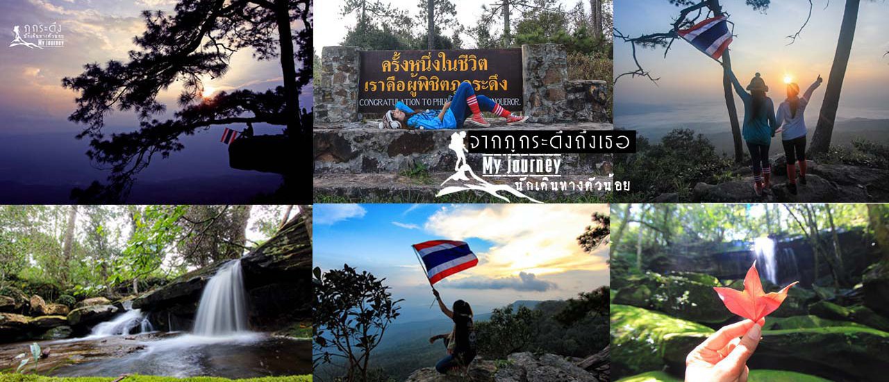 cover ภูกระดึง 2 คืน 3 วัน มหัศจรรย์การเดินทาง ไม่สบายเหมือนเดินห้าง แต่มีคนเดินข้างๆมันโอเค