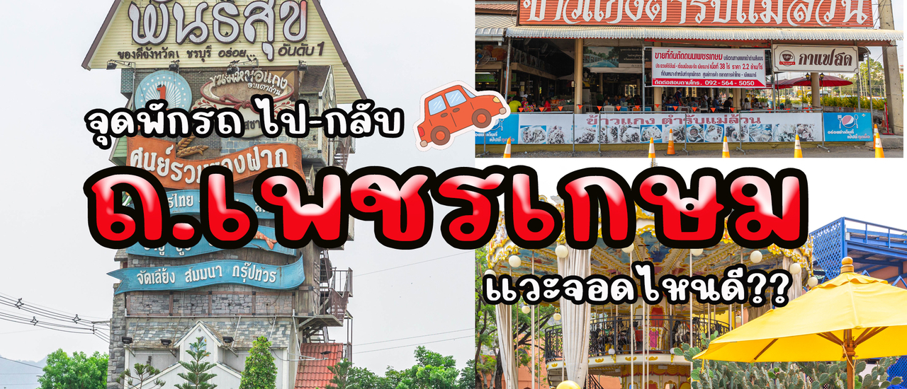 cover จุดพักรถ ถ.เพชรเกษม กรุงเทพ-ชะอำ-กรุงเทพฯ