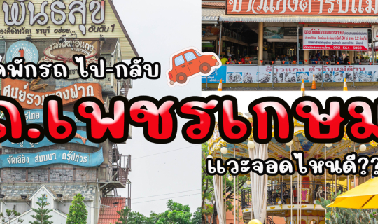 cover จุดพักรถ ถ.เพชรเกษม กรุงเทพ-ชะอำ-กรุงเทพฯ