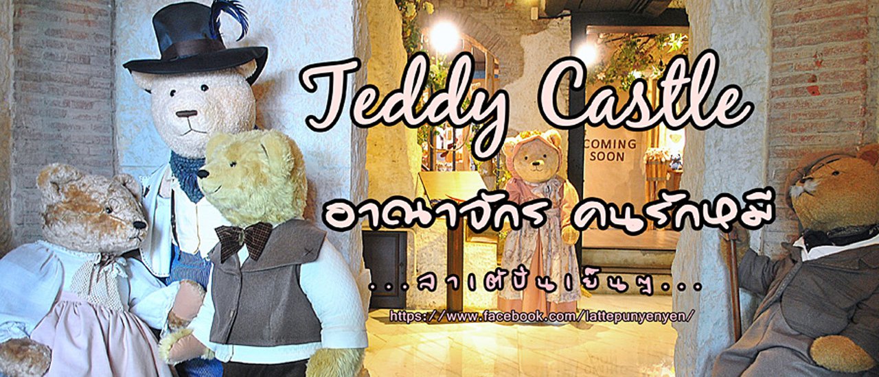cover Teddy Castle by.Teddy House : อาณาจักรของคนรักตุ๊กตาหมี