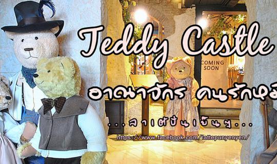 cover Teddy Castle by.Teddy House : อาณาจักรของคนรักตุ๊กตาหมี