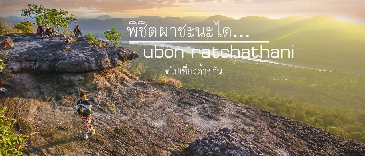 cover ไปเที่ยว...พิชิตผาชะนะได...อุบลราชธานี...ด้วยกัน