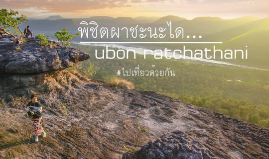 cover ไปเที่ยว...พิชิตผาชะนะได...อุบลราชธานี...ด้วยกัน