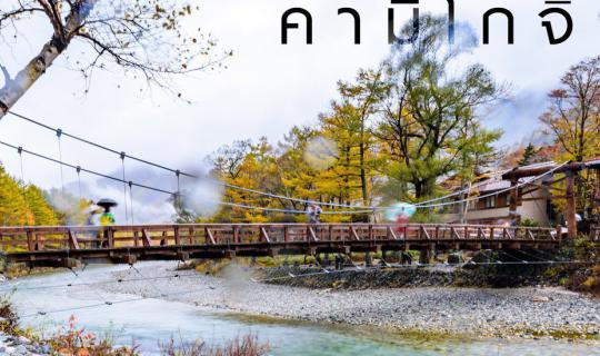 Cover สุโค่ย กลางสายฝน ... "คามิโกจิ"...